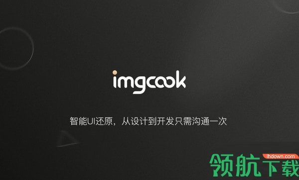 imgcook(图像大厨)官方版