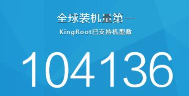 Kingroot安卓版