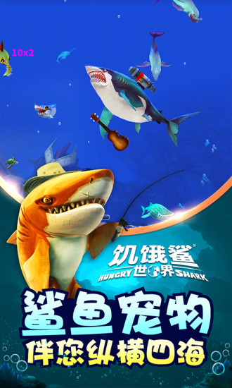 饥饿鲨:世界安卓版