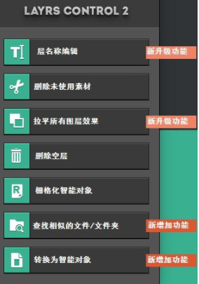 Layrs Control 2(PS图层编辑插件)中文版