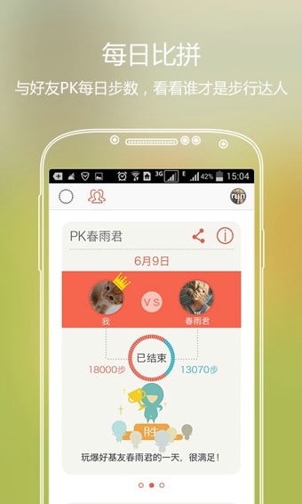 春雨计步器app