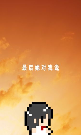 最后她对我说安卓版