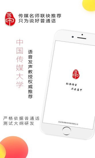 易甲普通话app