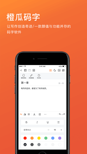 橙瓜码字app