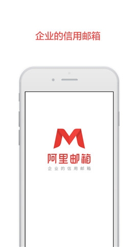 阿里云邮箱app