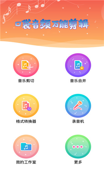 口袋音频剪辑app