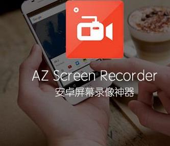 AZ Screen Recorder(安卓屏幕录像软件)中文版