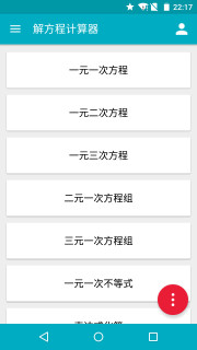 解方程计算器app