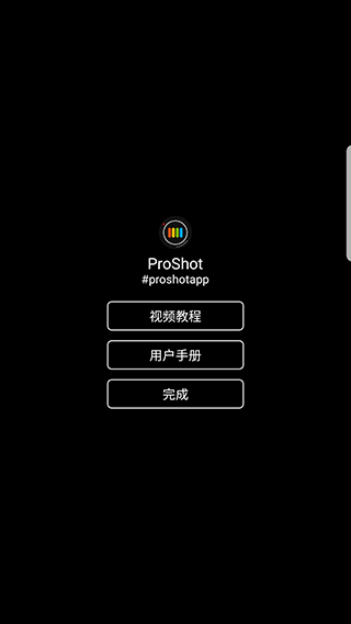ProShot安卓破解版