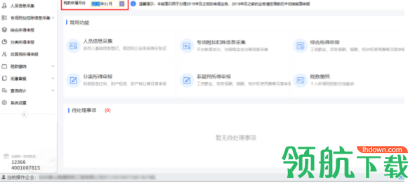 湖南省自然人税收管理系统扣缴客户端官方版
