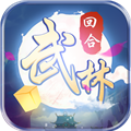 自创武林安卓版