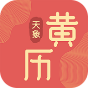 天象黄历app