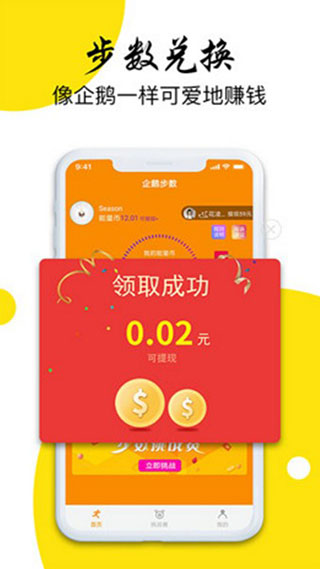 企鹅步数app