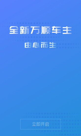 万顺车主下载