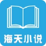海天小说app