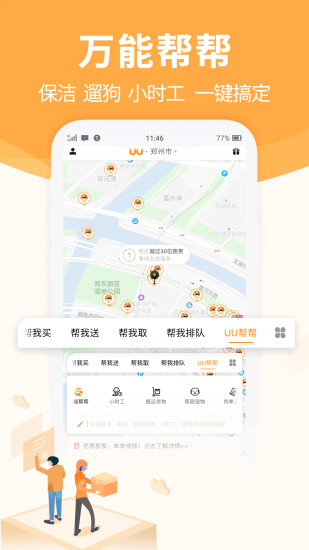 UU跑腿app