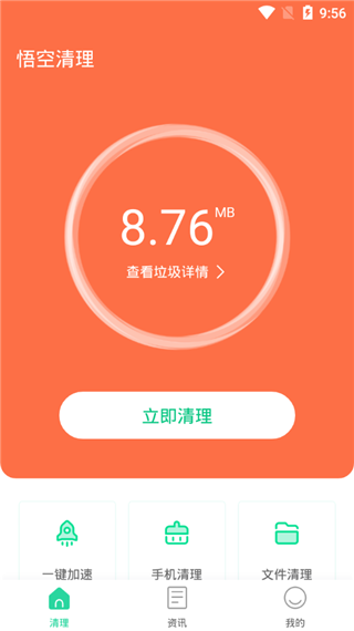 悟空清理手机版