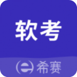 希赛软考助手app官方版