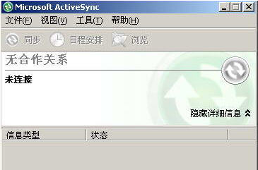 MicrosoftActiveSync数据同步软件官方版