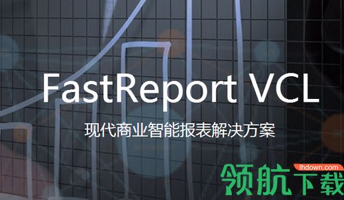 FastReport VCL中文版