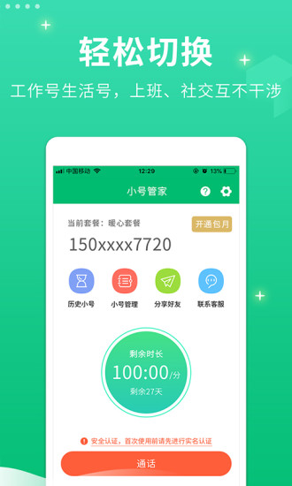 小号管家电话app