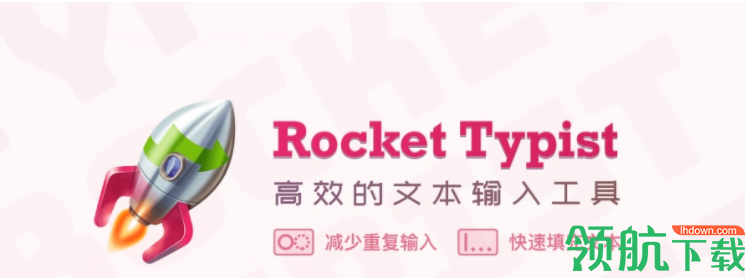 RocketTypist文本拓展工具官方版