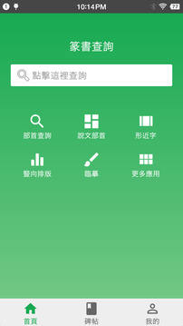 篆书查询app