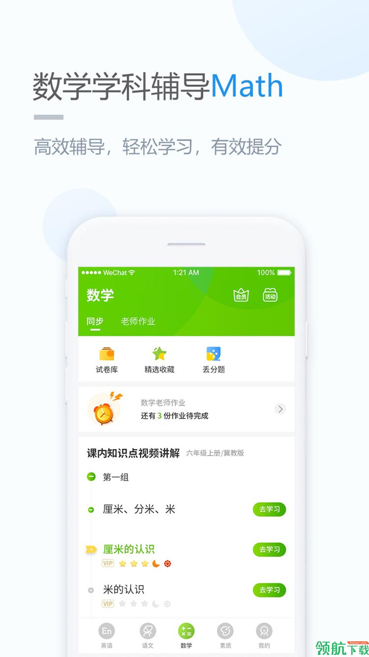 冀教学习app