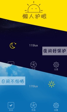 懒人护眼app