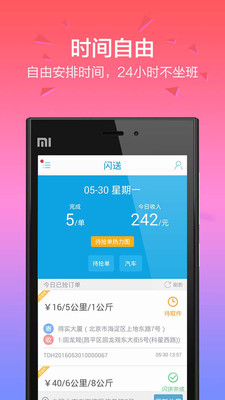 闪送员app