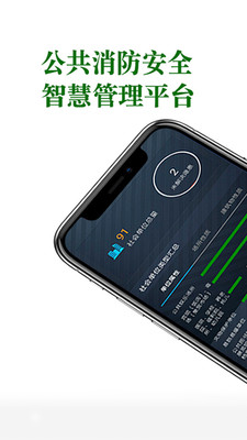 智慧消防app