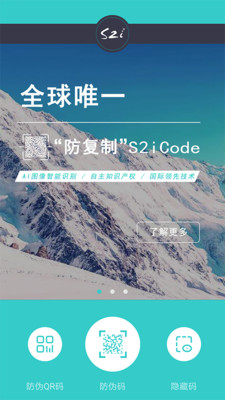 S2i微防伪app