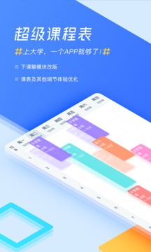 超级课程表app