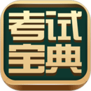 考试宝典app