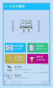 作业学霸帮app