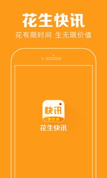 花生快讯app