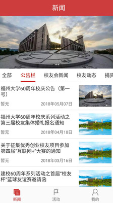 福大校友通app