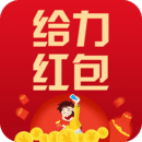 给力红包app