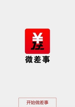 微差事app