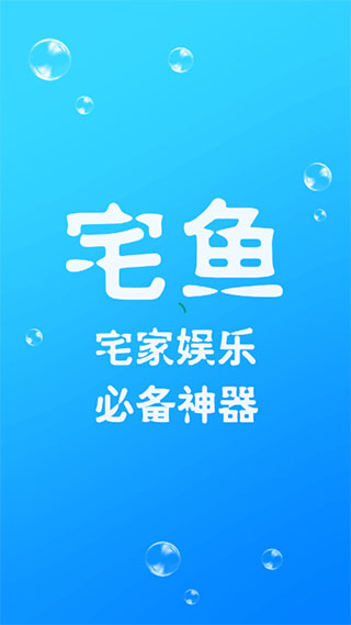 宅鱼破解版app