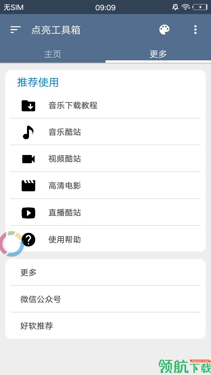 点亮工具箱app