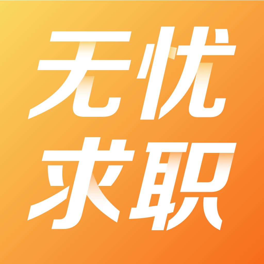 无忧求职app