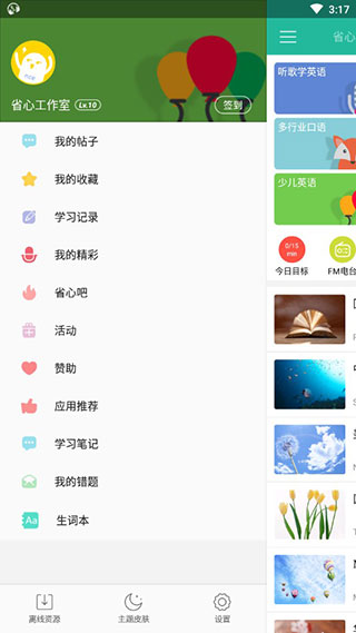 省心英语破解版app