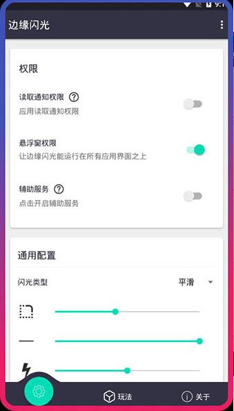 边缘闪光破解版app