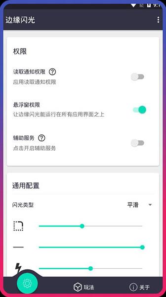 边缘闪光破解版app