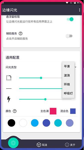 边缘闪光破解版app