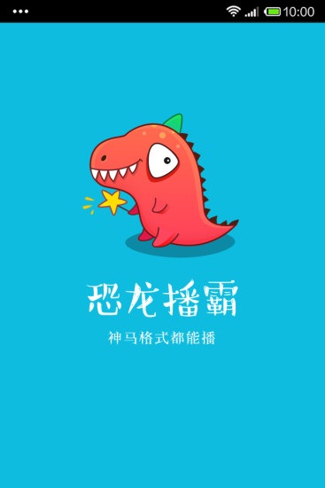 恐龙播霸app