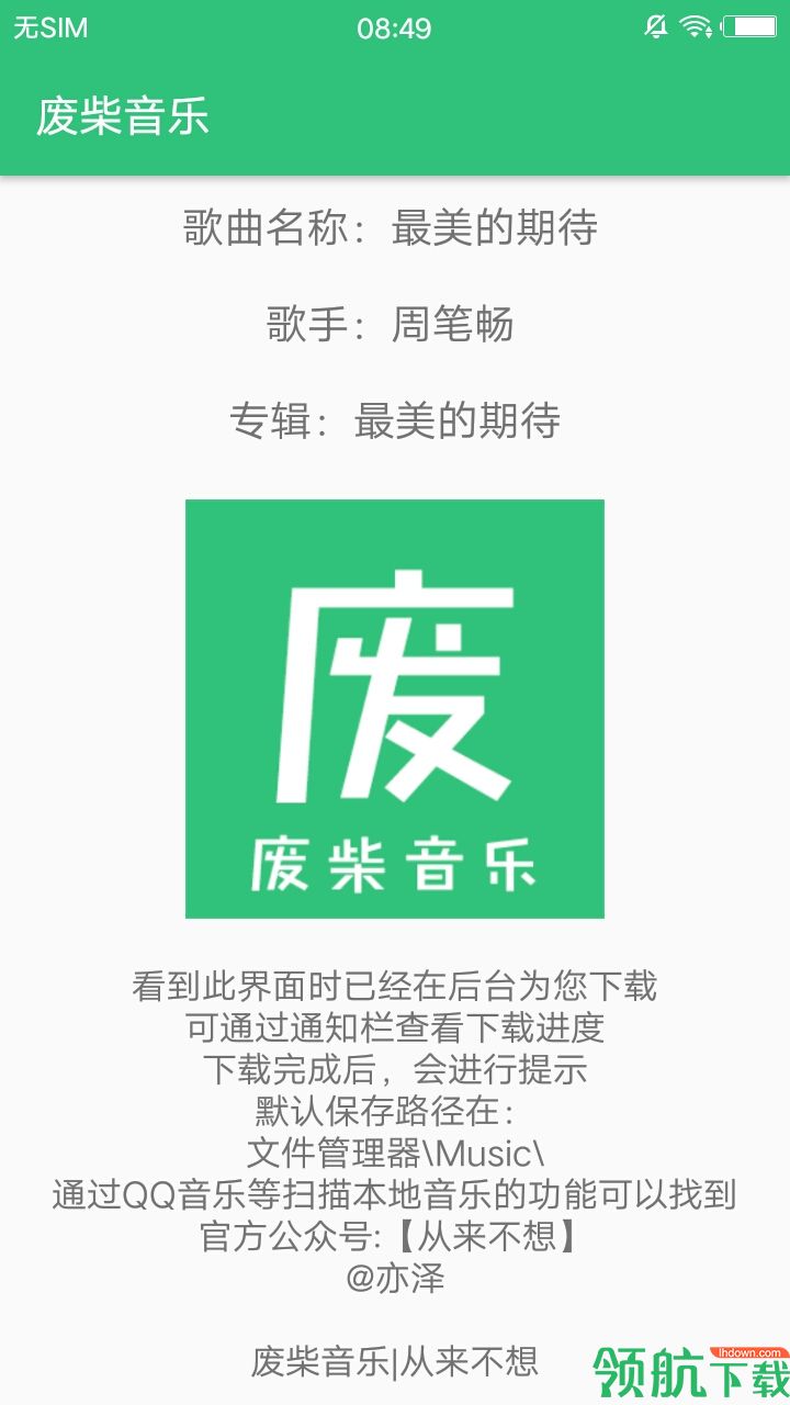 废材音乐app