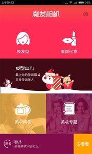 魔发相机app