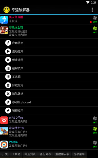 幸运破解器免root安卓版